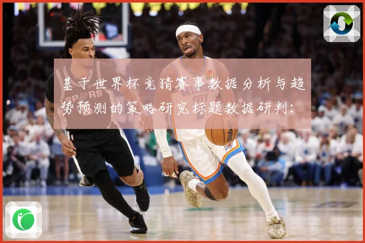 基于世界杯竞猜赛事数据分析与趋势预测的策略研究标题数据研判：最新赛事动态与深度分析