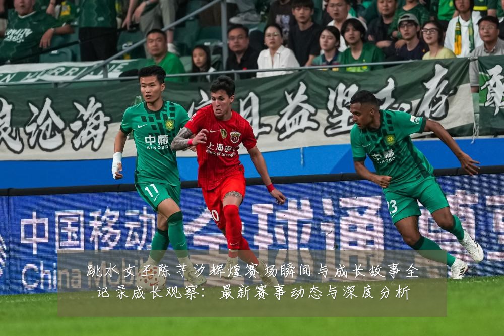 跳水女王陈芋汐辉煌赛场瞬间与成长故事全记录成长观察:最新赛事动态与深度分析