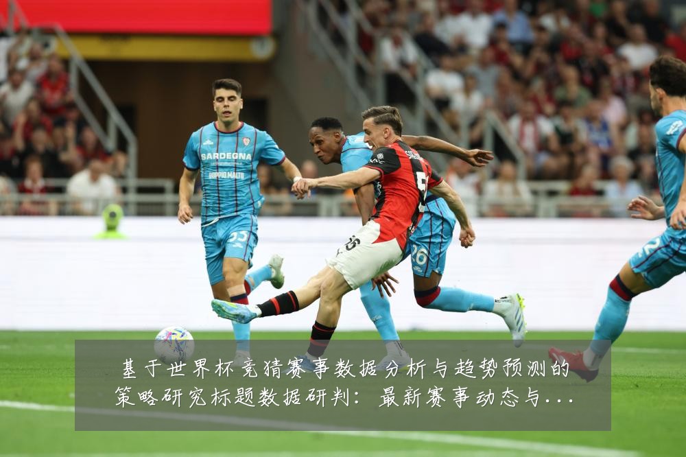 基于世界杯竞猜赛事数据分析与趋势预测的策略研究标题数据研判:最新赛事动态与深度分析