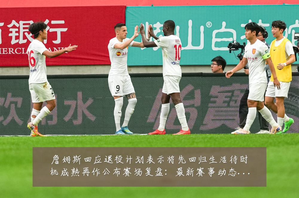 詹姆斯回应退役计划表示将先回归生活待时机成熟再作公布赛场复盘：最新赛事动态与深度分析