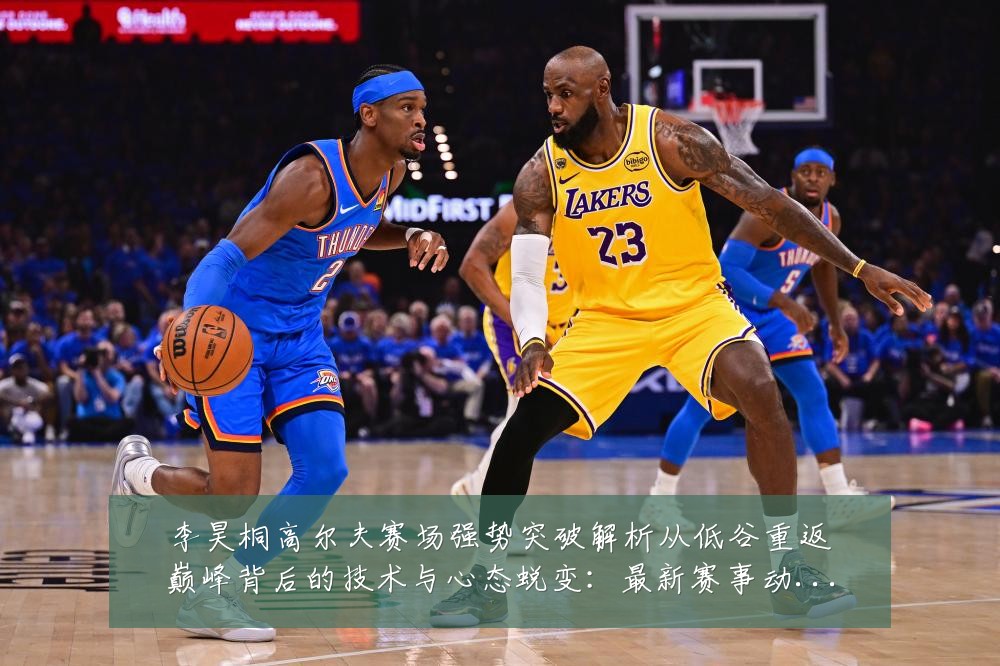 李昊桐高尔夫赛场强势突破解析从低谷重返巅峰背后的技术与心态蜕变：最新赛事动态与深度分析